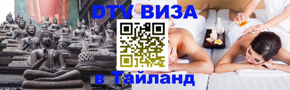 Купить DTV визу в Таиланд 