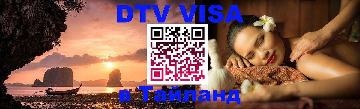 Купить DTV визу в Таиланд Сочи 